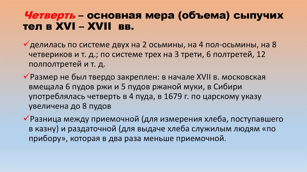Четверть – основная мера (объема) сыпучих тел в XVI – XVII вв.