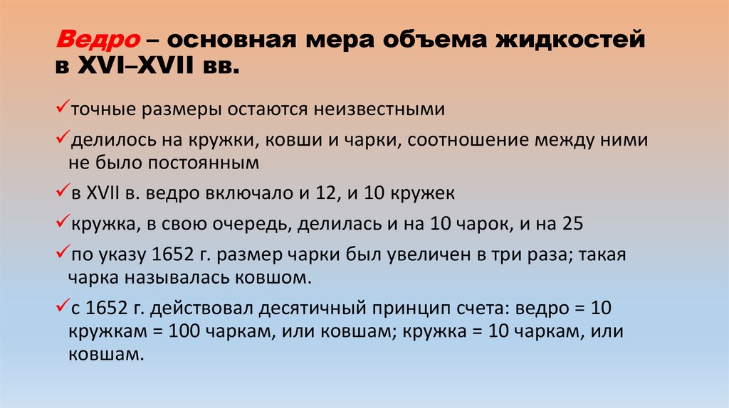 Ведро – основная мера объема жидкостей в XVI–XVII вв.