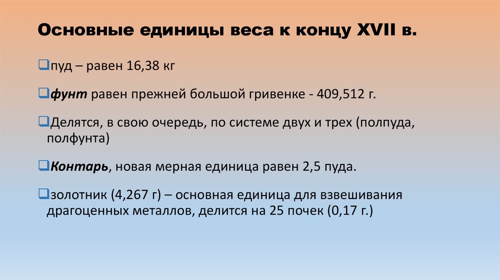 Основные единицы веса к концу XVII в.