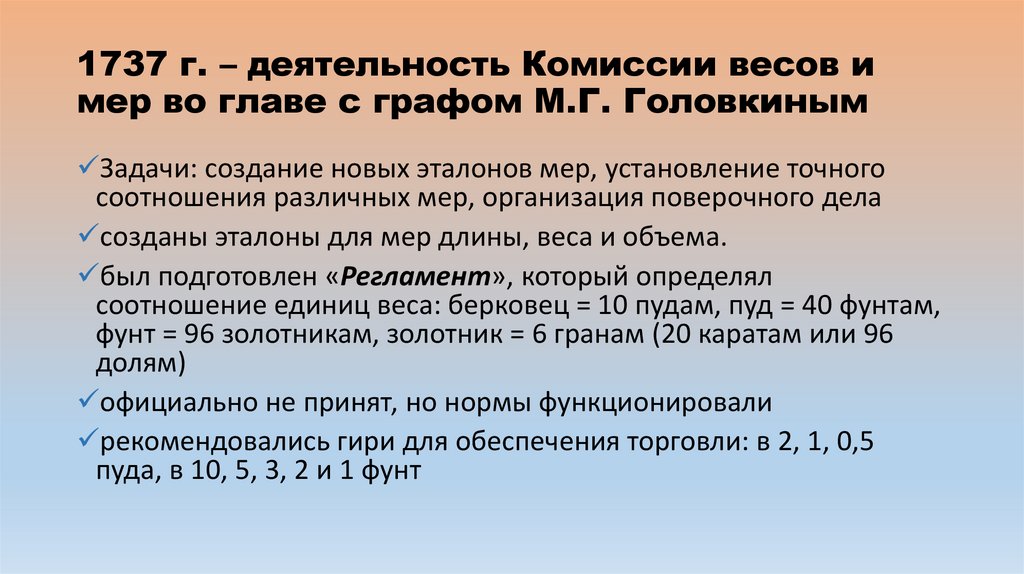 1737 г. – деятельность Комиссии весов и мер во главе с графом М.Г. Головкиным