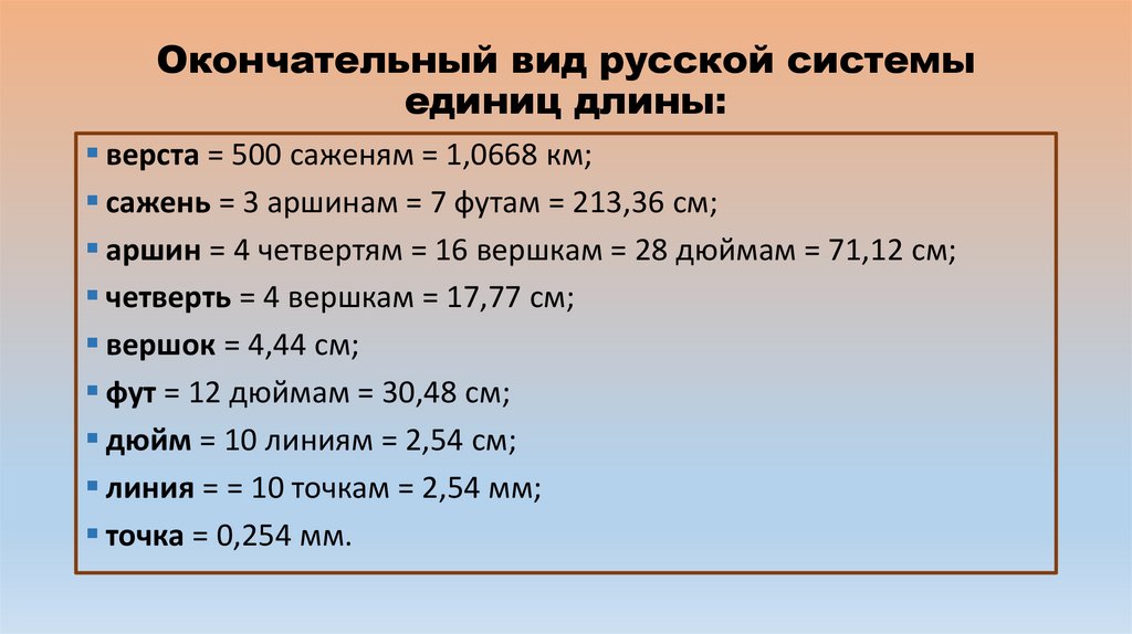Окончательный вид русской системы единиц длины: