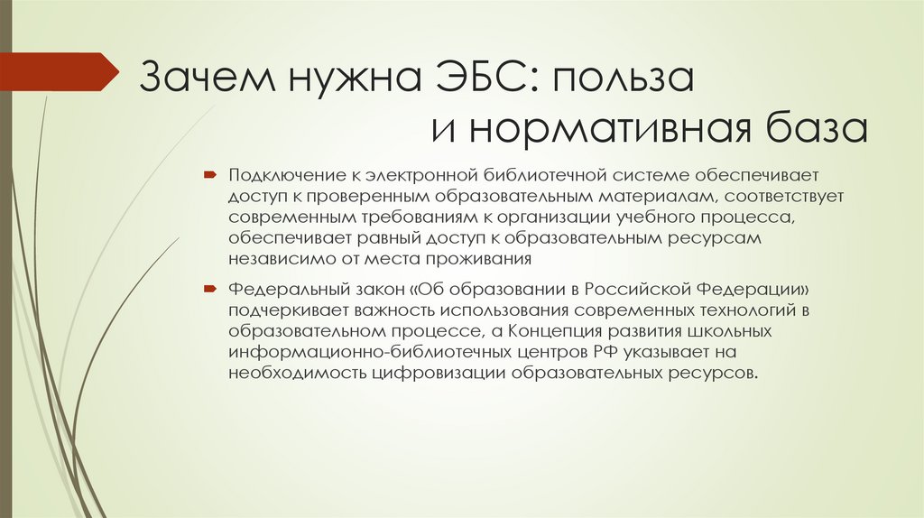 Зачем нужна ЭБС: польза и нормативная база