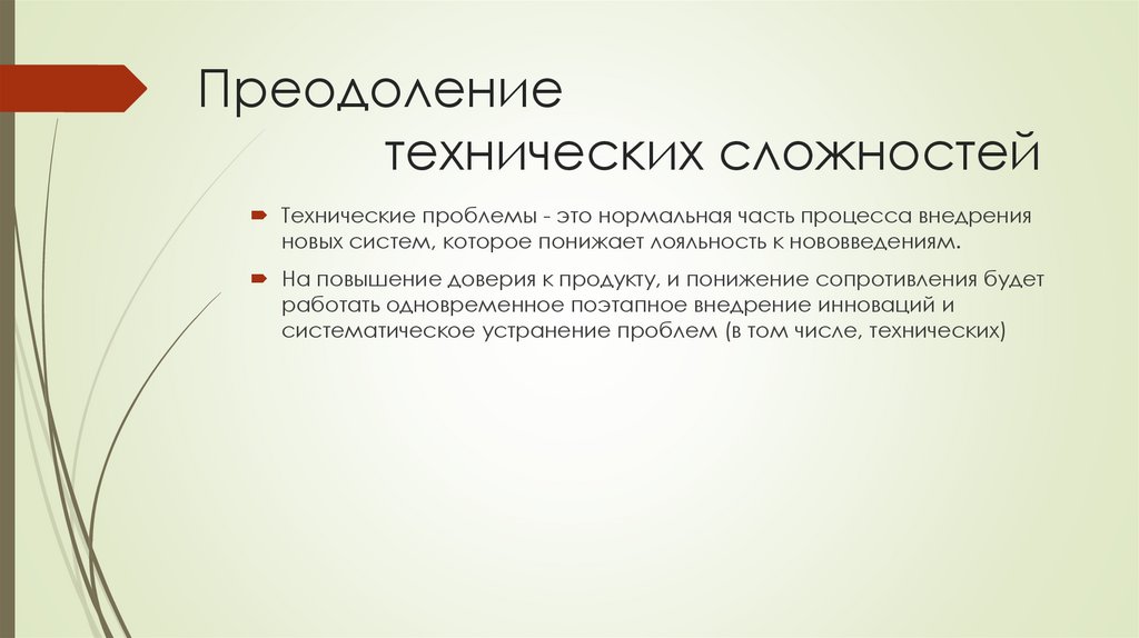 Преодоление технических сложностей