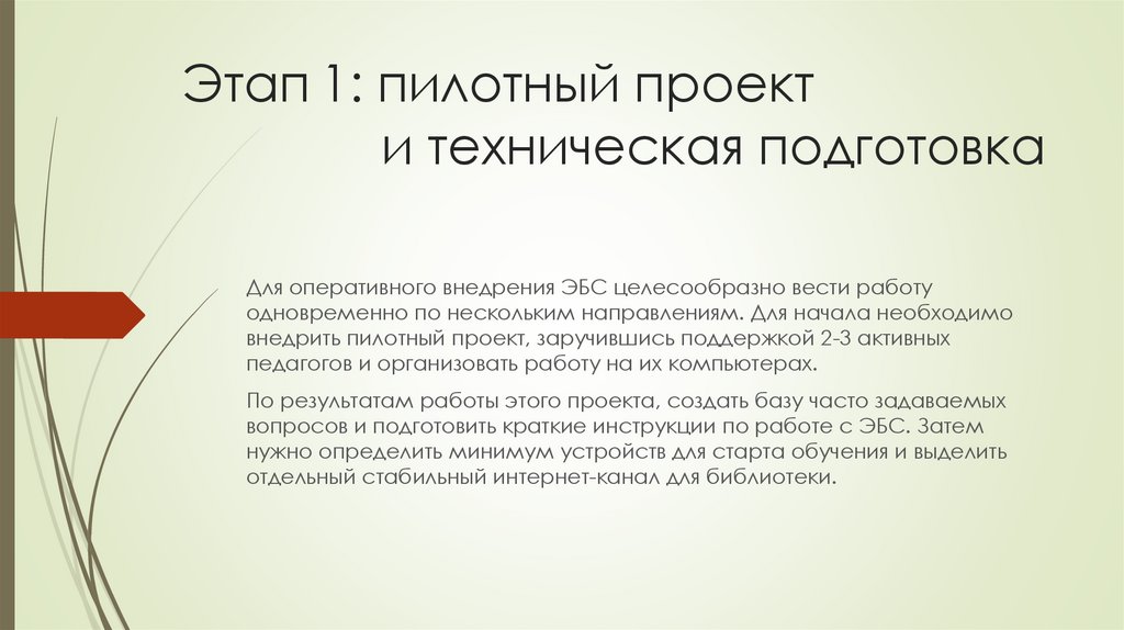 Этап 1: пилотный проект и техническая подготовка