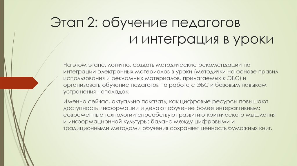 Этап 2: обучение педагогов и интеграция в уроки