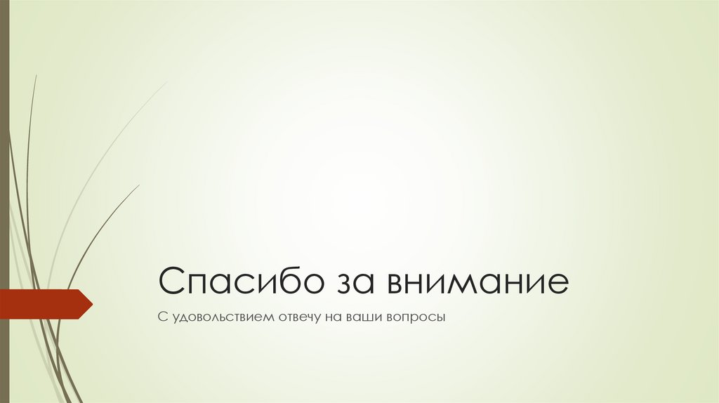 Спасибо за внимание