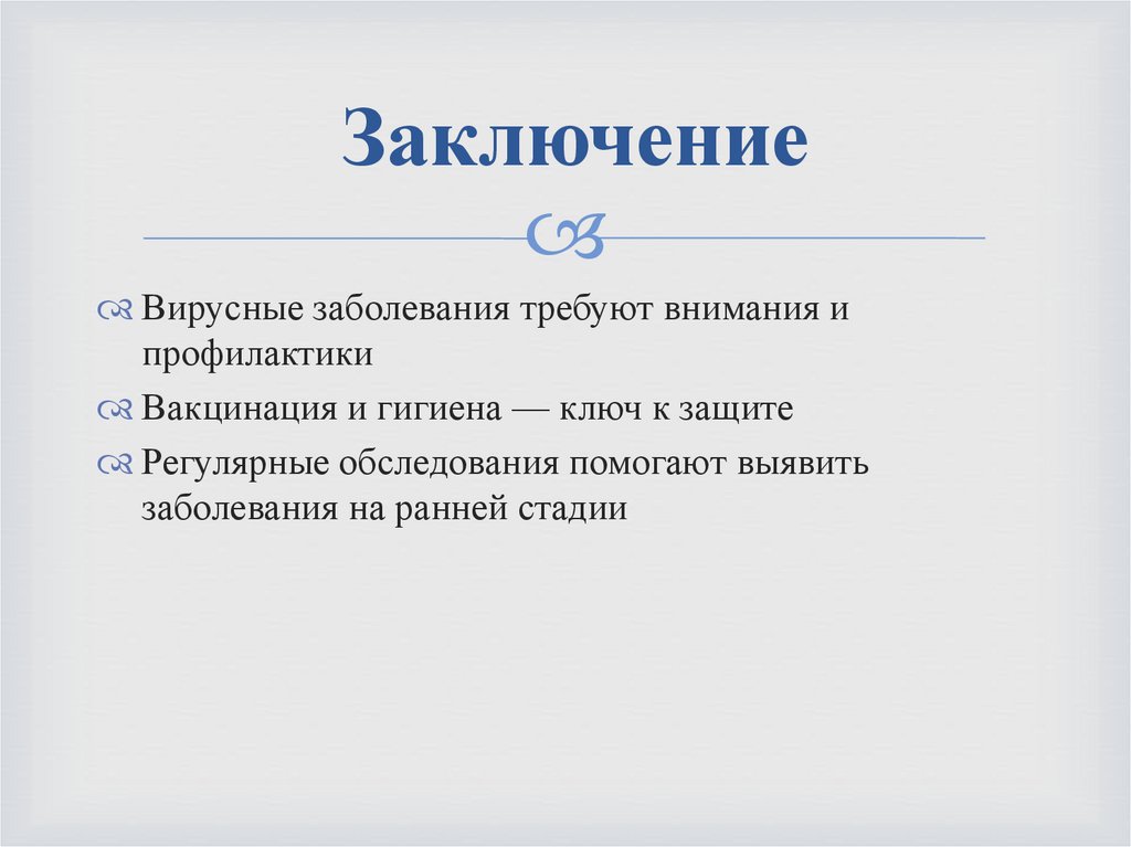  Заключение