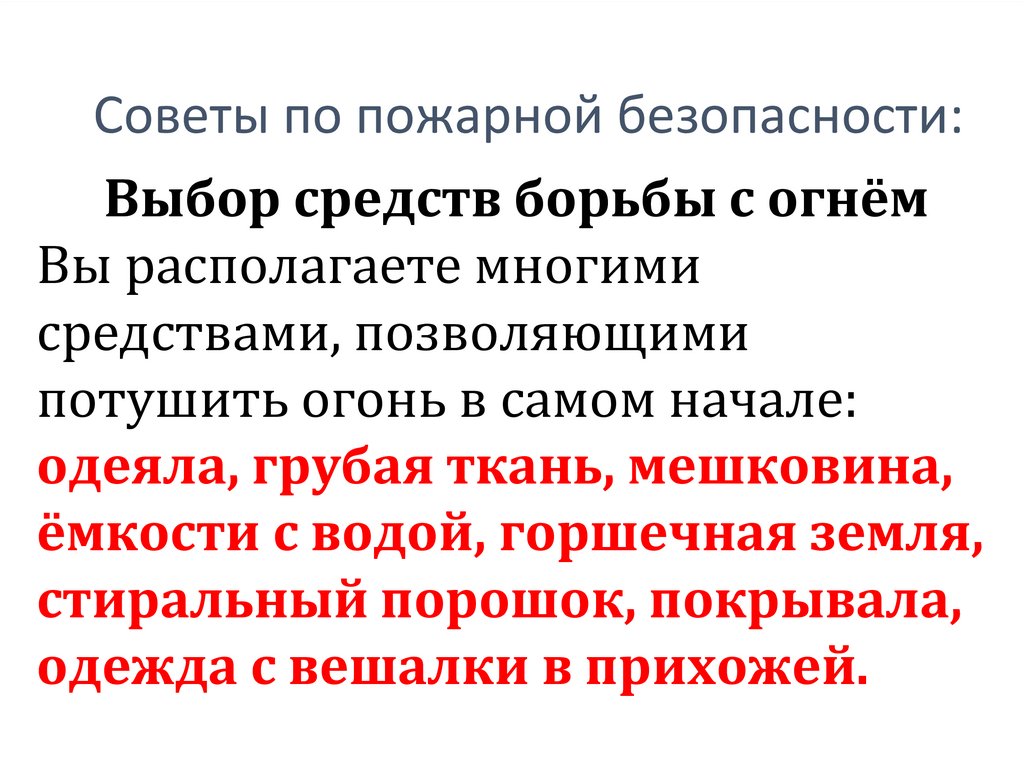 Советы по пожарной безопасности: