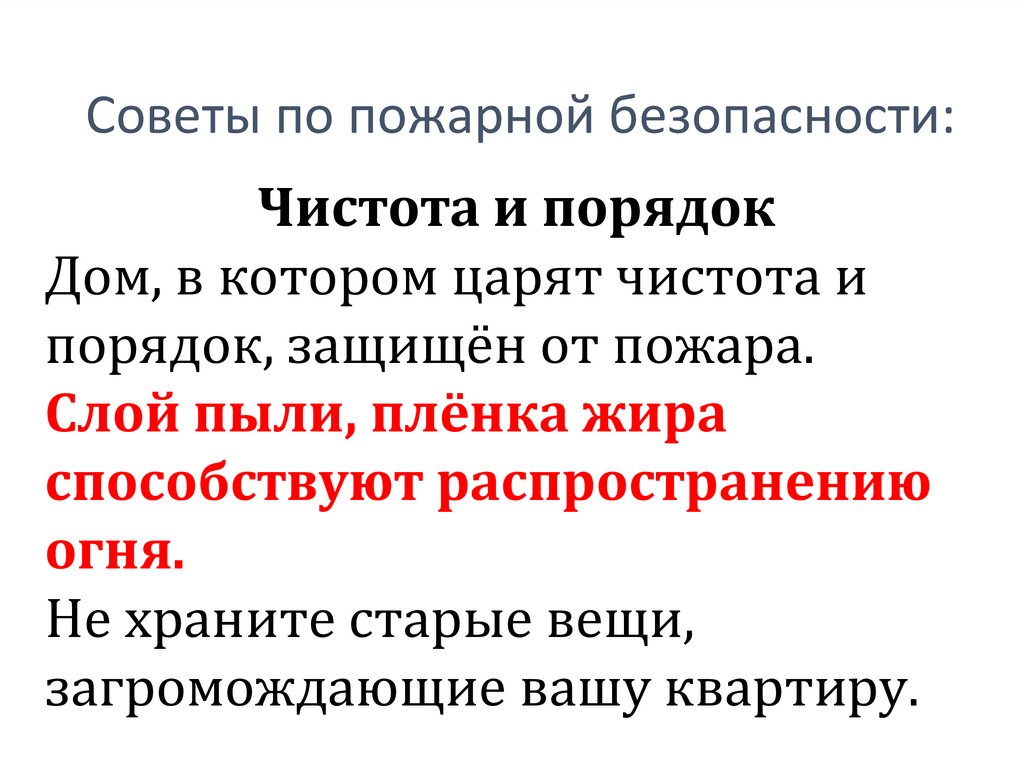 Советы по пожарной безопасности: