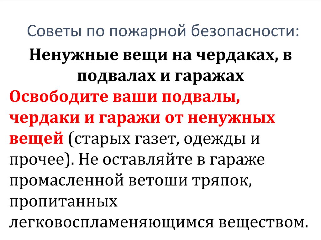 Советы по пожарной безопасности: