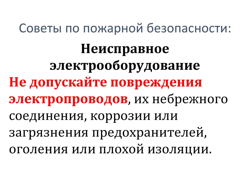 Советы по пожарной безопасности: