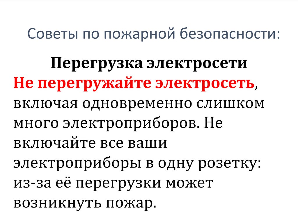 Советы по пожарной безопасности: