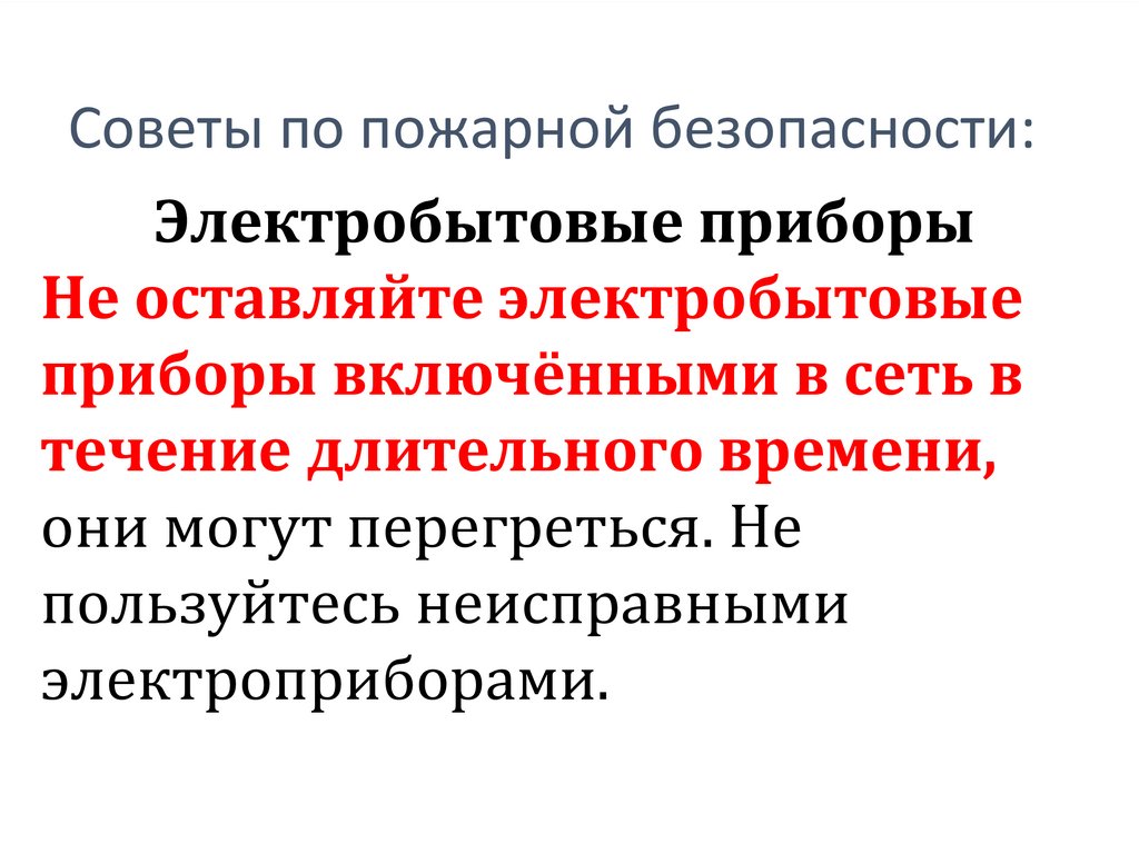 Советы по пожарной безопасности: