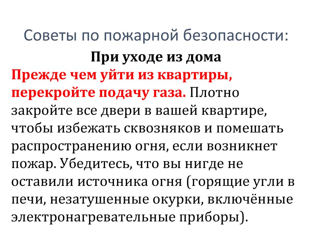 Советы по пожарной безопасности: