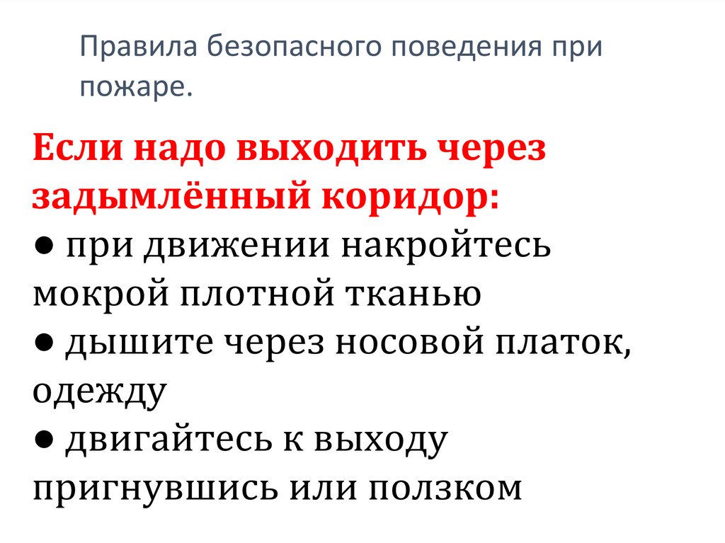 Правила безопасного поведения при пожаре.