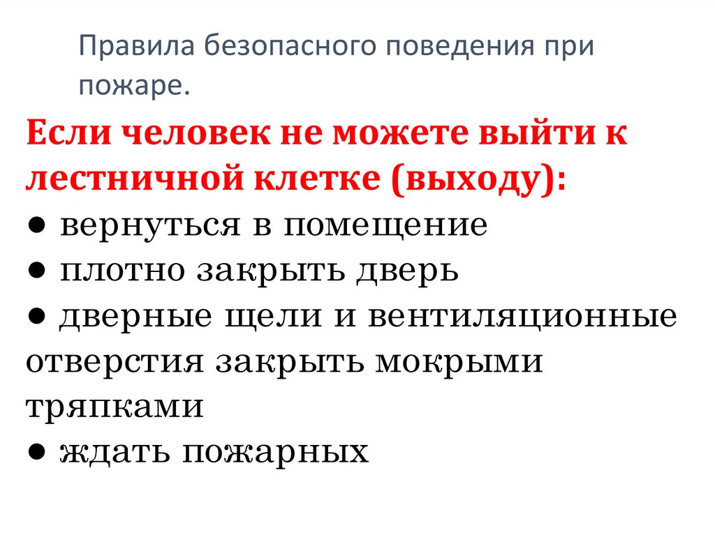 Правила безопасного поведения при пожаре.