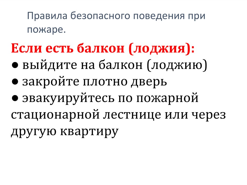 Правила безопасного поведения при пожаре.
