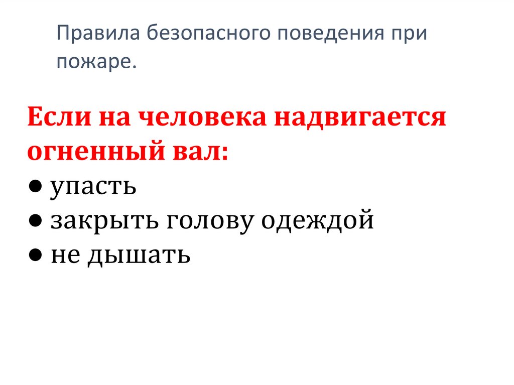 Правила безопасного поведения при пожаре.