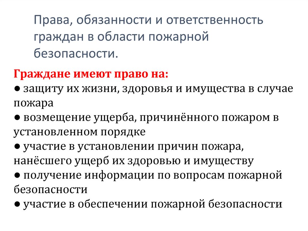 Права, обязанности и ответственность граждан в области пожарной безопасности.