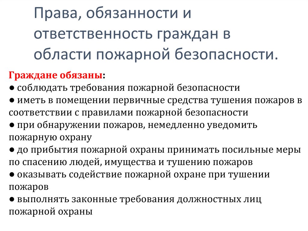 Права, обязанности и ответственность граждан в области пожарной безопасности.