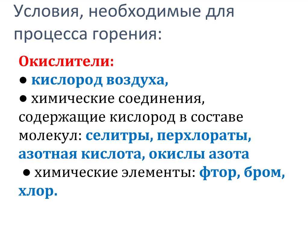 Условия, необходимые для процесса горения: