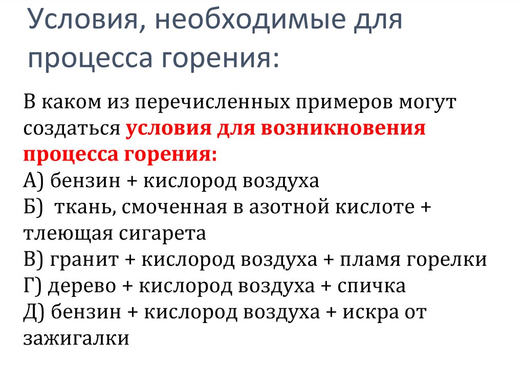 Условия, необходимые для процесса горения: