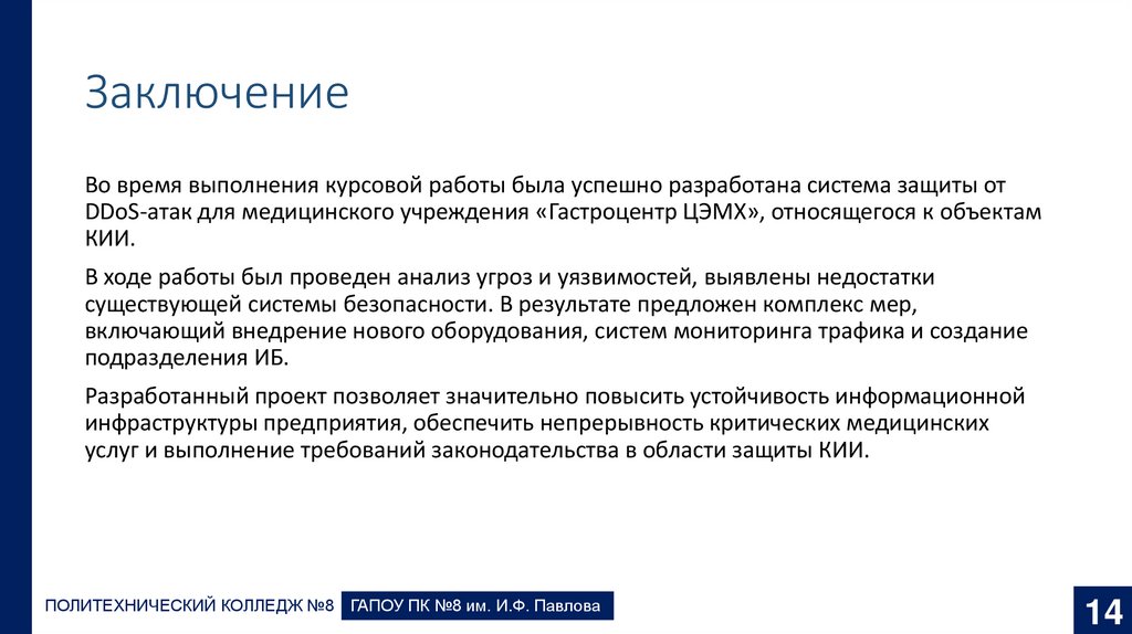 Заключение