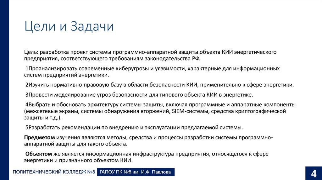 Цели и Задачи