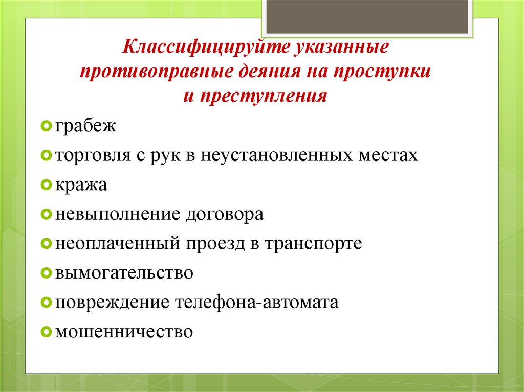 Классифицируйте указанные противоправные деяния на проступки и преступления