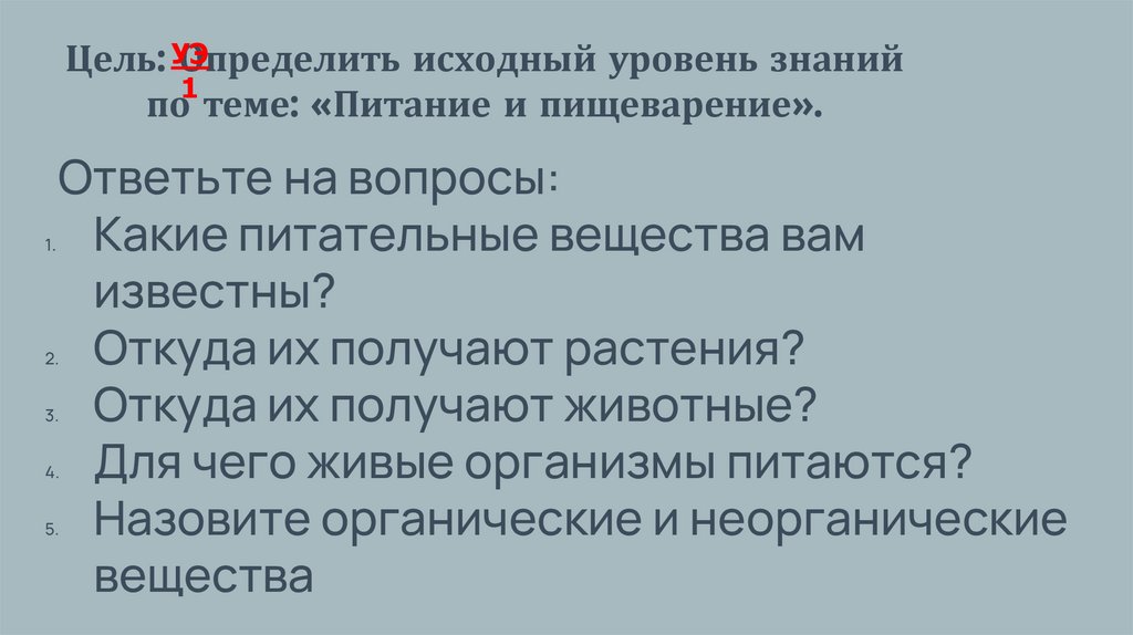 Цель: Определить исходный уровень знаний по теме: «Питание и пищеварение».