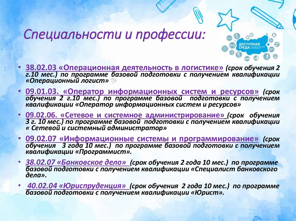 Специальности и профессии:
