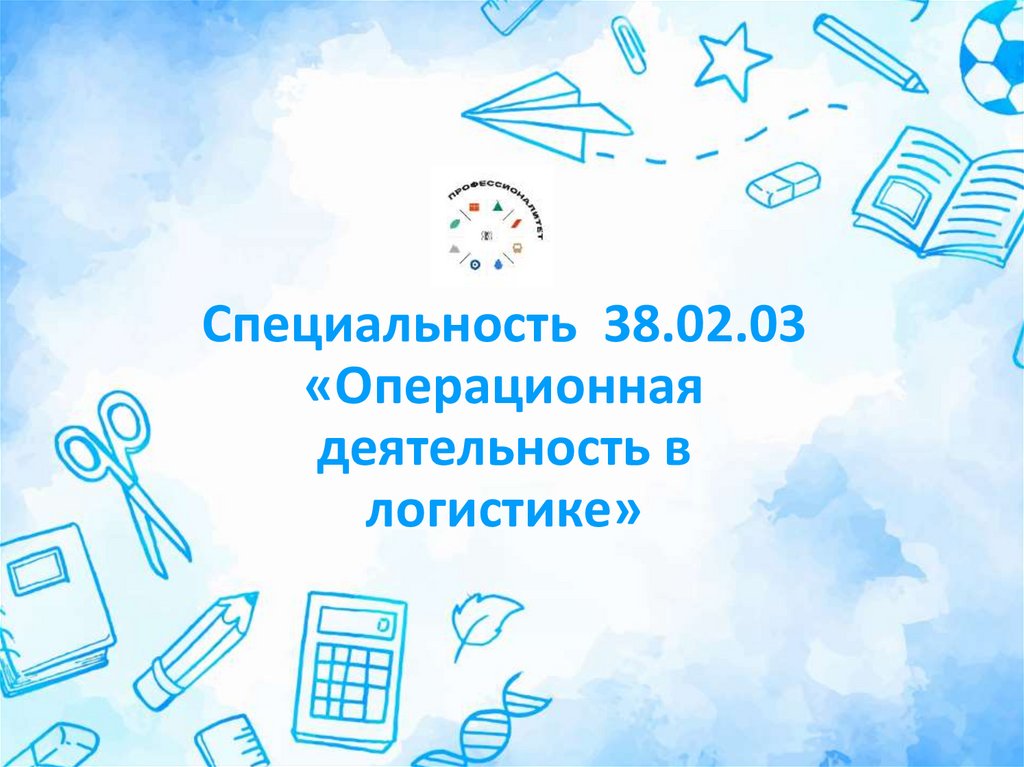 Специальность 38.02.03 «Операционная деятельность в логистике»