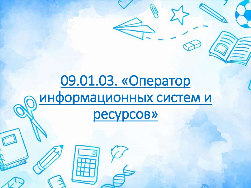 09.01.03. «Оператор информационных систем и ресурсов»