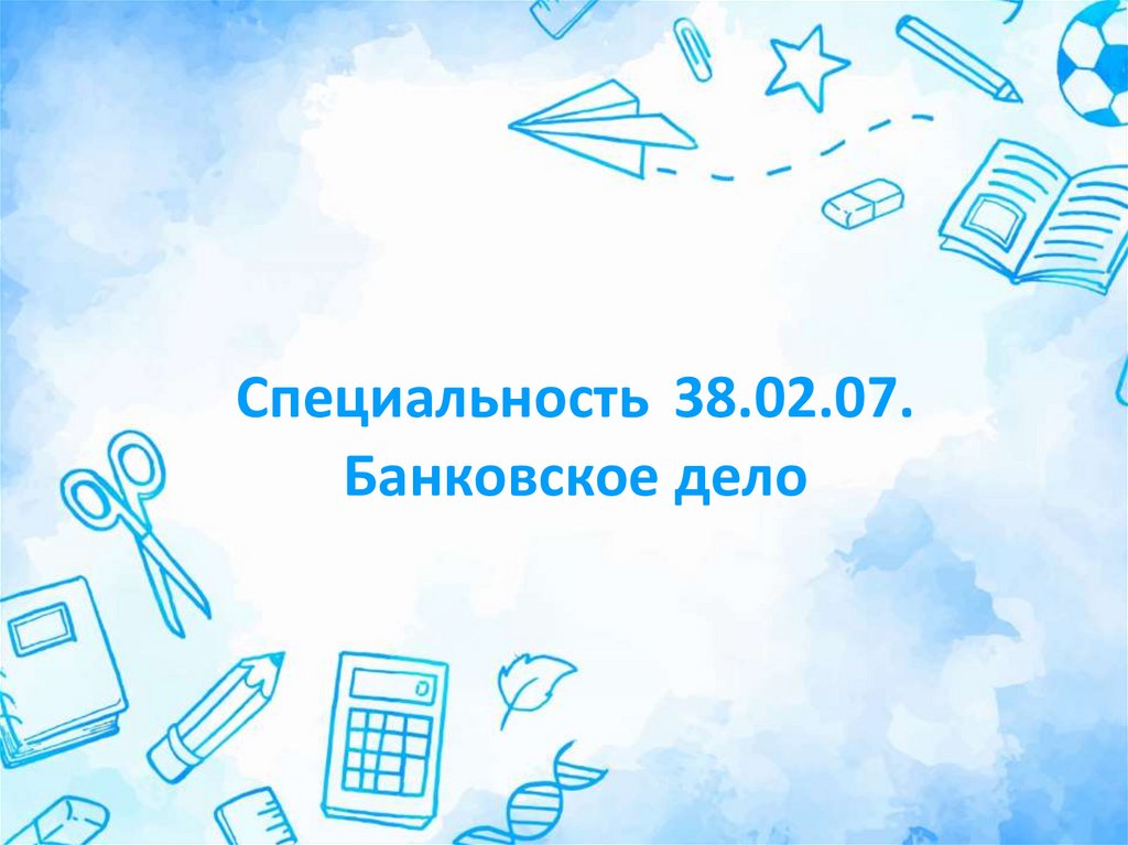 Специальность 38.02.07. Банковское дело