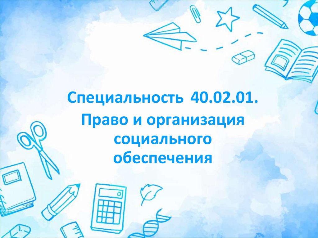 Специальность 40.02.01. Право и организация социального обеспечения