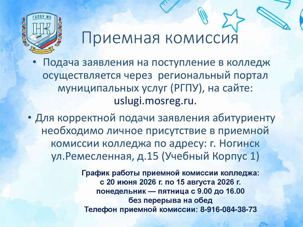 Приемная комиссия