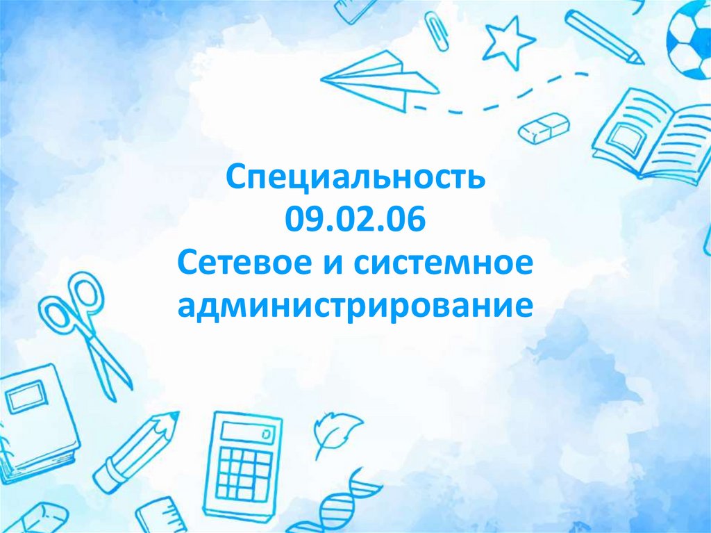 Специальность 09.02.06 Сетевое и системное администрирование