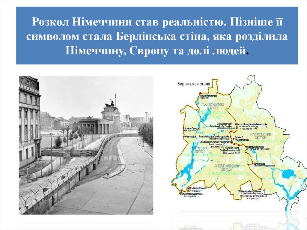 Розкол Німеччини став реальністю. Пізніше її символом стала Берлінська стіна, яка розділила Німеччину, Європу та долі людей.