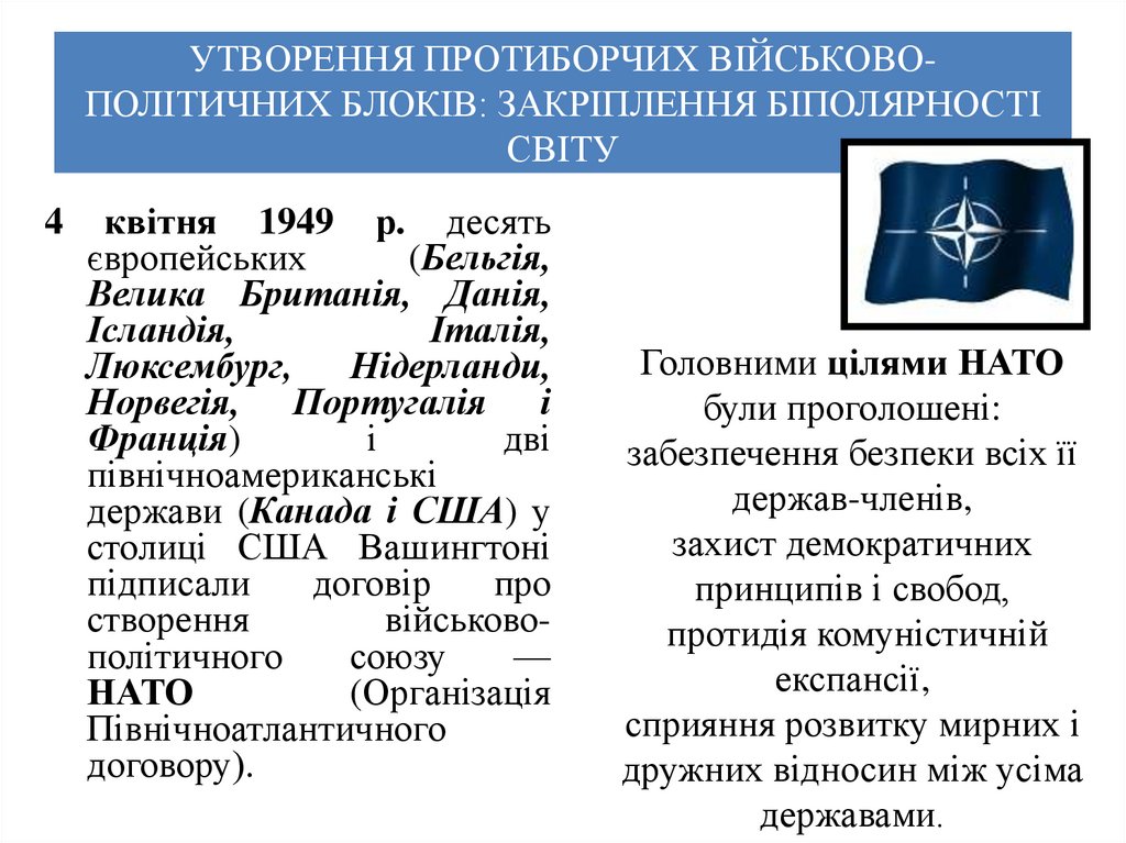 УТВОРЕННЯ ПРОТИБОРЧИХ ВІЙСЬКОВО-ПОЛІТИЧНИХ БЛОКІВ: ЗАКРІПЛЕННЯ БІПОЛЯРНОСТІ СВІТУ