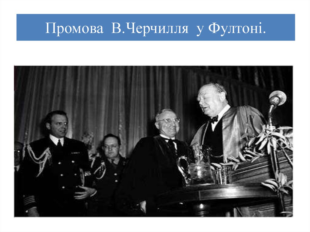 Промова В.Черчилля у Фултоні.