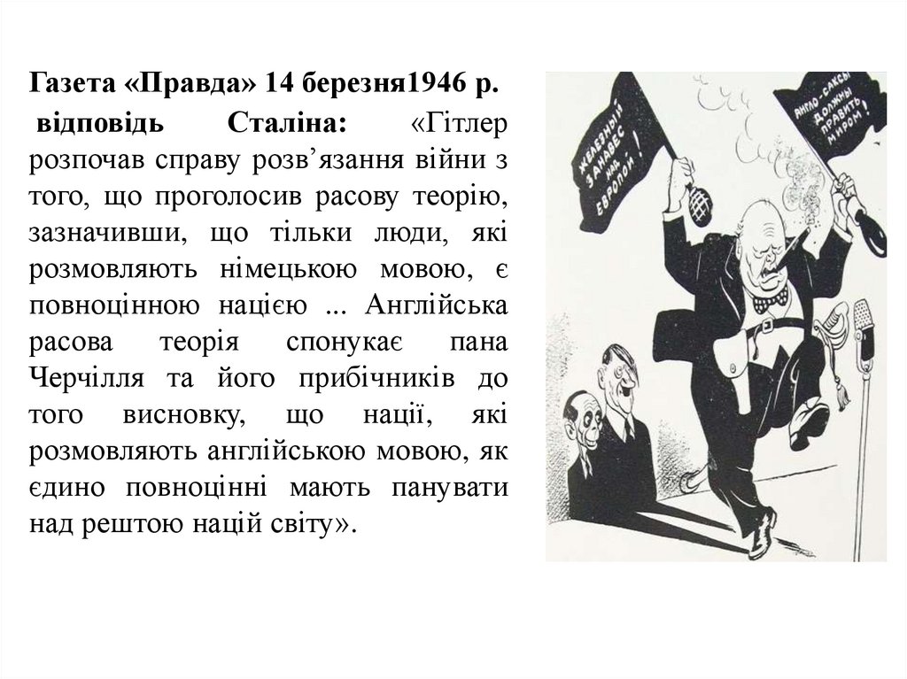Газета «Правда» 14 березня1946 р.