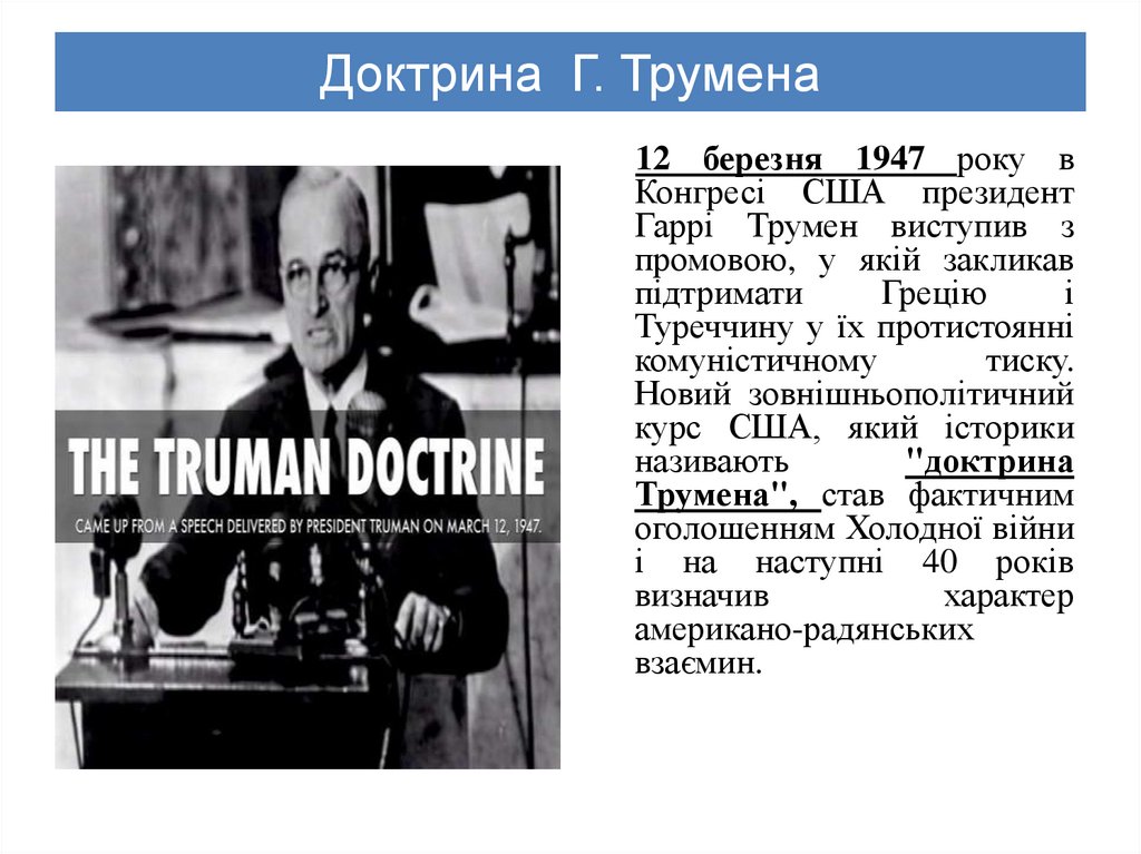 Доктрина Г. Трумена