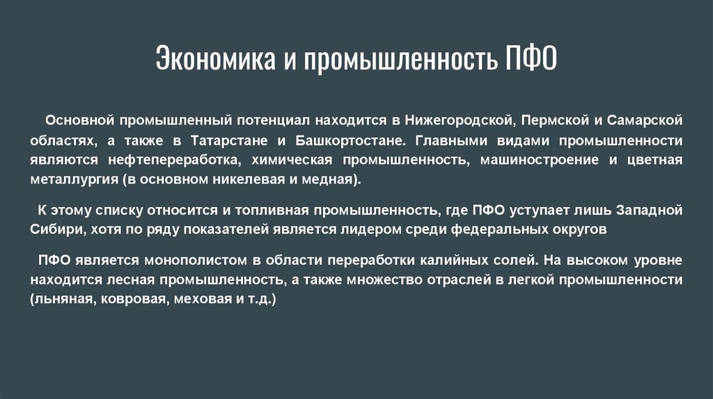 Экономика и промышленность ПФО