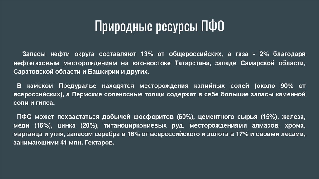 Природные ресурсы ПФО