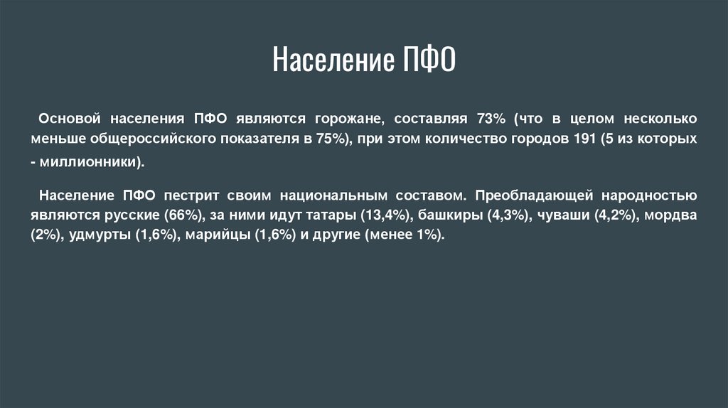 Население ПФО