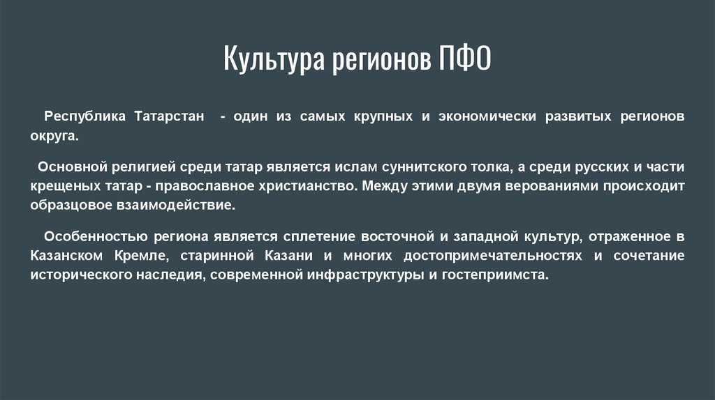 Культура регионов ПФО