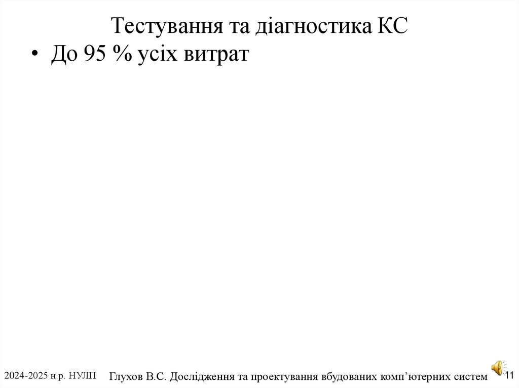 Тестування та діагностика КС