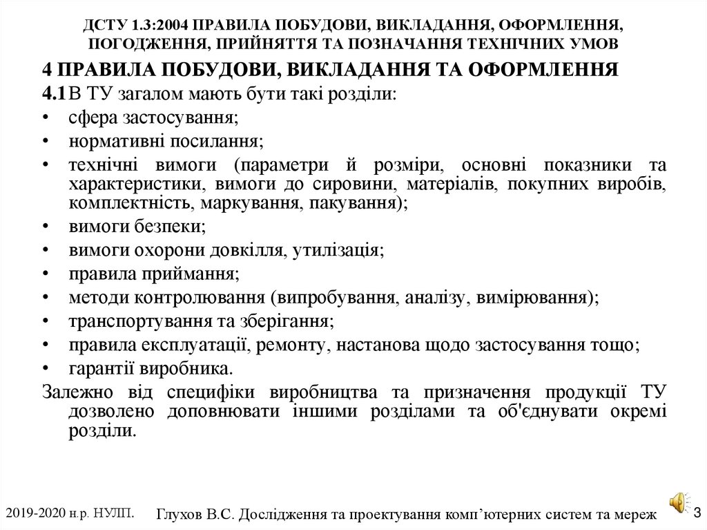 ДСТУ 1.3:2004 ПРАВИЛА ПОБУДОВИ, ВИКЛАДАННЯ, ОФОРМЛЕННЯ, ПОГОДЖЕННЯ, ПРИЙНЯТТЯ ТА ПОЗНАЧАННЯ ТЕХНІЧНИХ УМОВ
