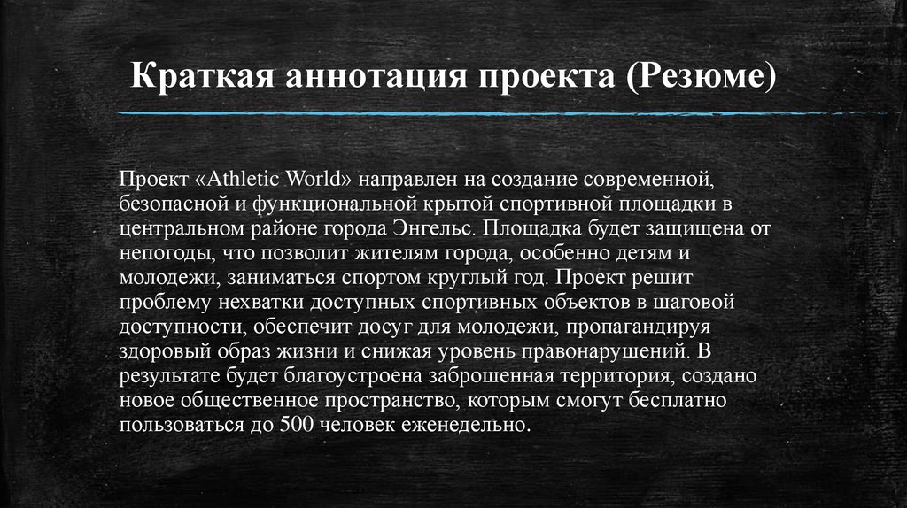 Краткая аннотация проекта (Резюме)