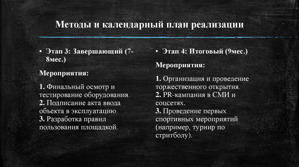 Методы и календарный план реализации